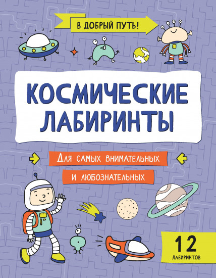 Космические лабиринты