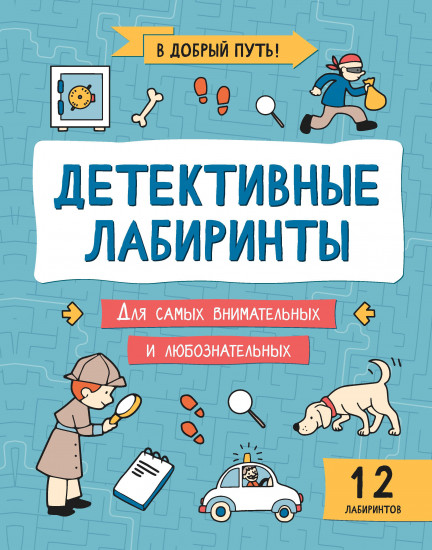 Детективные лабиринты