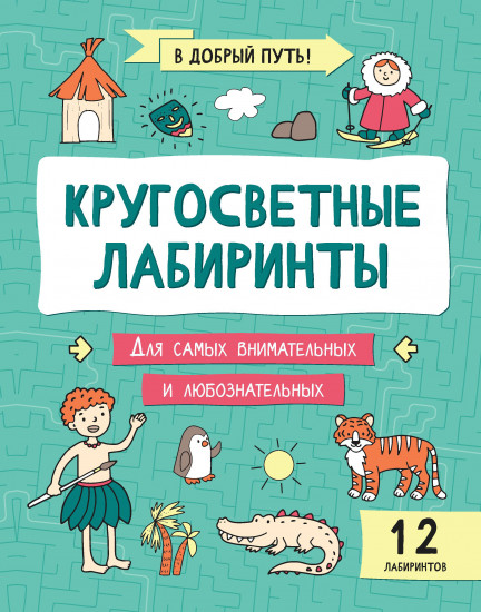 Кругосветные лабиринты