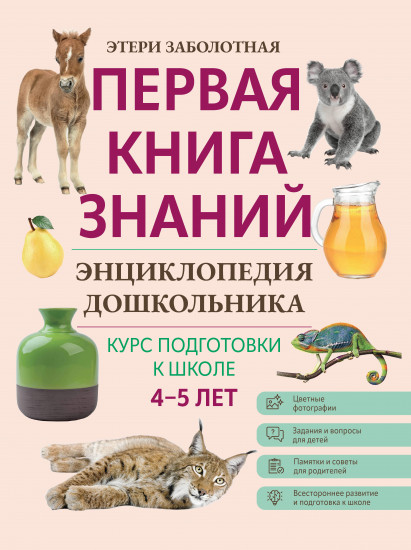 Энциклопедия дошкольника. 4-5 лет