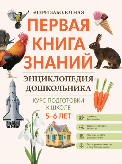 Энциклопедия дошкольника. 5-6 лет