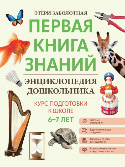 Энциклопедия дошкольника. 6-7 лет