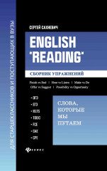 English Reading. Сборник упражнений