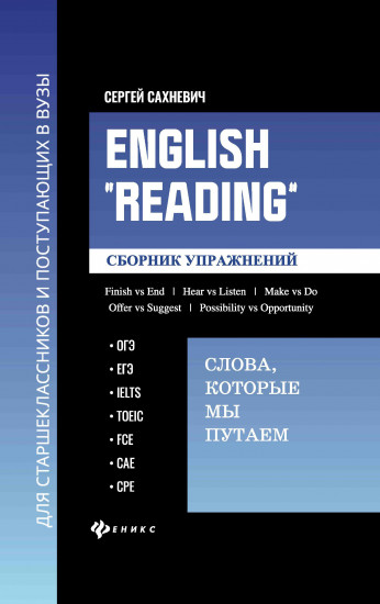 English Reading. Сборник упражнений