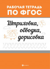 Штриховка, обводка, дорисовка