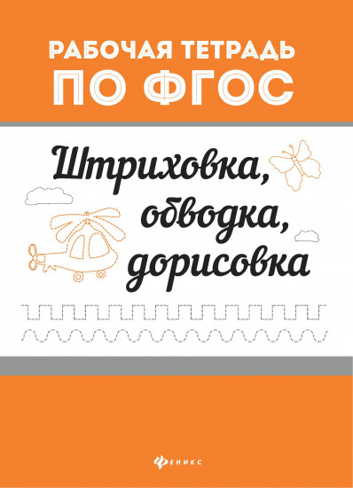 Штриховка, обводка, дорисовка