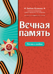 Вечная память. Песни о войне