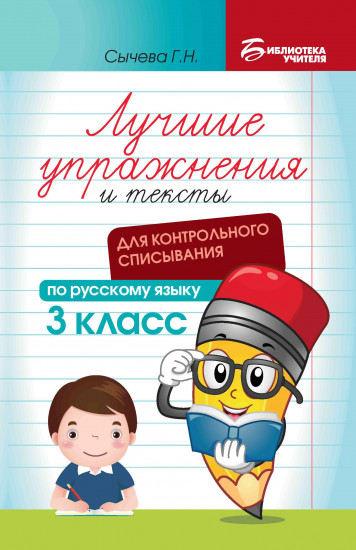 Русский язык. 3 класс