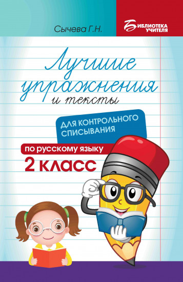 Русский язык. 2 класс
