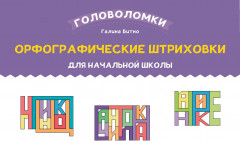 Орфографические штриховки для начальной школы