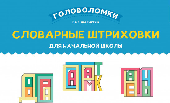 Словарные штриховки для начальной школы