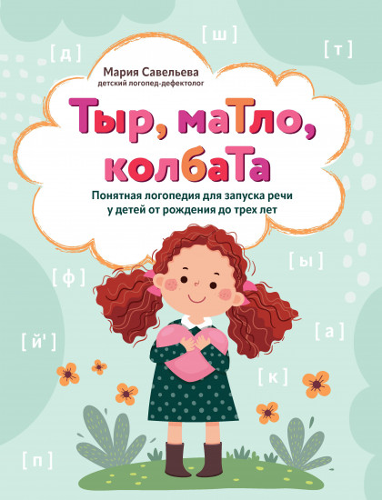 Тыр, маТло, колбаТа. Понятная логопедия