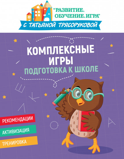 Комплексные игры. Подготовка к школе