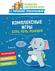 Комплексные игры. Слух, речь, реакция