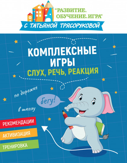 Комплексные игры. Слух, речь, реакция