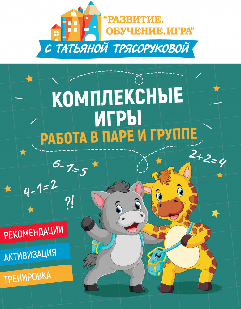 Комплексные игры. Работа в паре и группе | Развитие. Обучение. Игра с Т. Трясоруковой