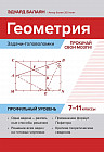 Геометрия. Прокачай свои мозги! 7-11 классы. Задачи-головоломки. Профильный уровень