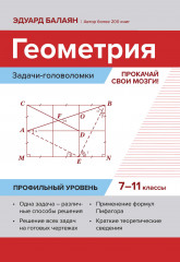 Геометрия. Прокачай свои мозги!