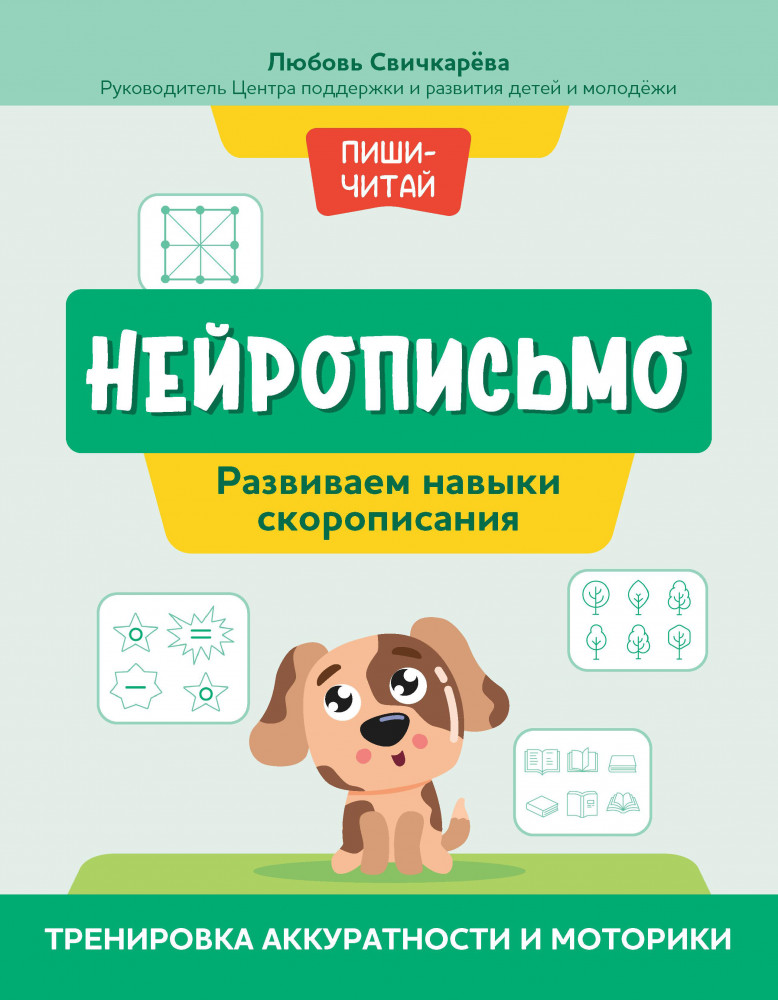 Нейрописьмо. Развиваем навыки скорописания. Тренировка аккуратности и моторики | Пиши-читай