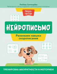 Нейрописьмо. Развиваем навыки скорописания