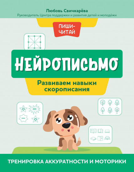 Нейрописьмо. Развиваем навыки скорописания