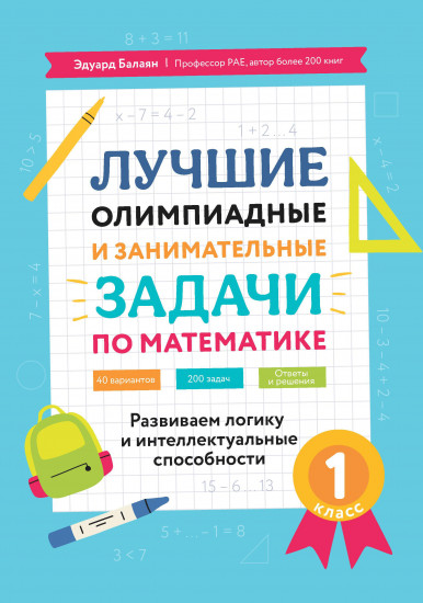 Математика. 1 класс