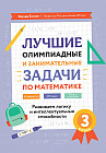 Математика. 3 класс. Лучшие олимпиадные и занимательные задачи