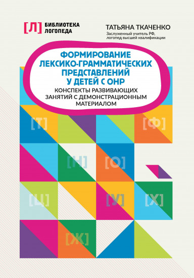 Формирование лексико-грамматических представлений у детей
