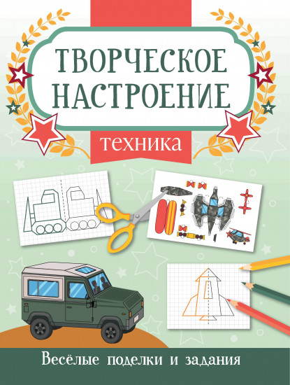 Техника. Книжка-раскраска