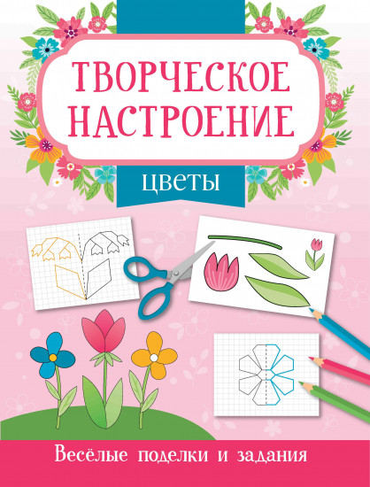 Цветы. Книжка-раскраска