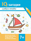 IQ-загадки и ребусы-отгадки