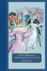 Герой нашего времени. Маскарад
