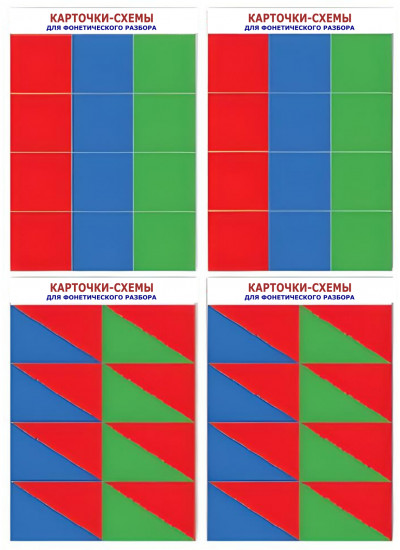 Карточки-схемы для фонетического разбора