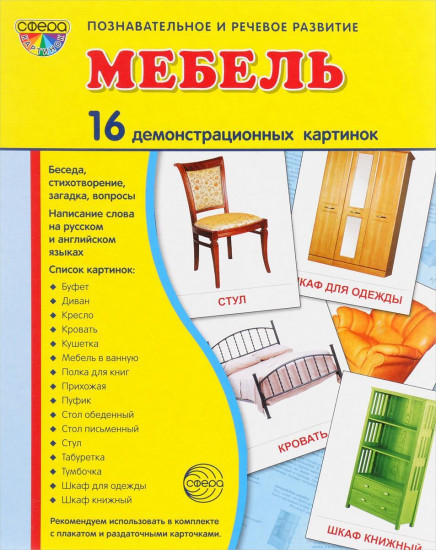 Набор демонстрационных картинок «Мебель»
