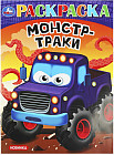 Раскраска «Монстр-траки»