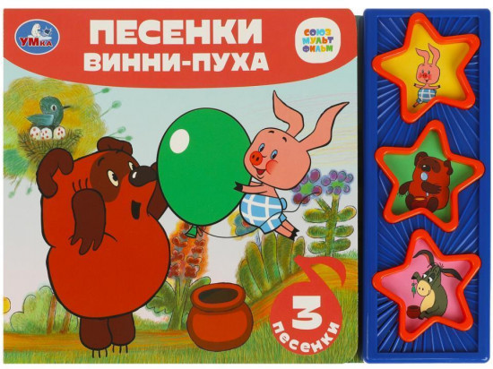 Книга музыкальная «Песенки Винни-Пуха»