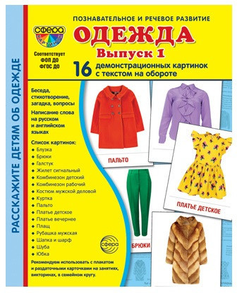 Набор демонстрационных картинок «Одежда. Выпуск 1»