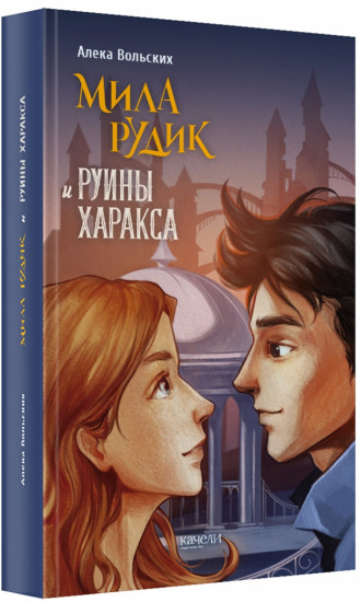 Мила Рудик и руины Харакса