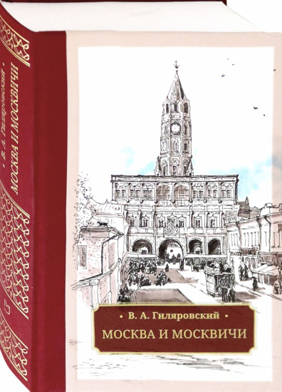 Москва и москвичи
