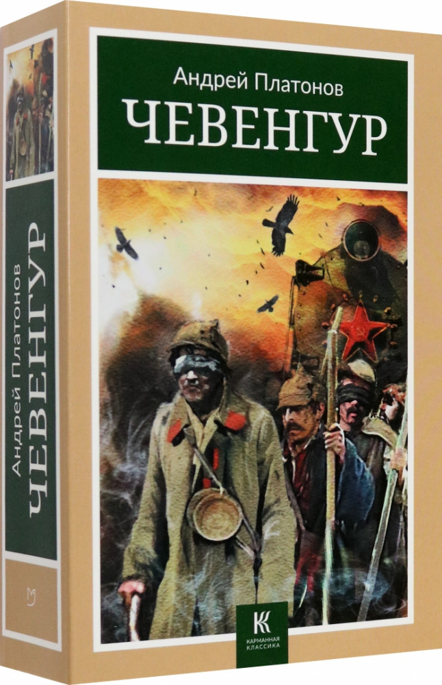 Чевенгур | Карманная классика