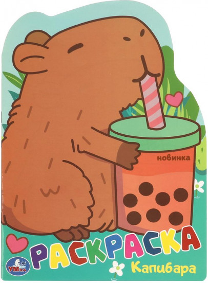 Раскраска «Капибара»