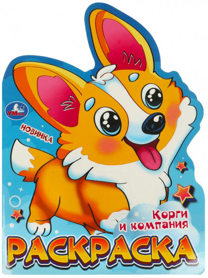 Раскраска «Корги и компания»