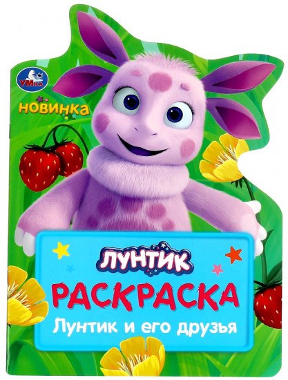 Раскраска «Лунтик и его друзья»