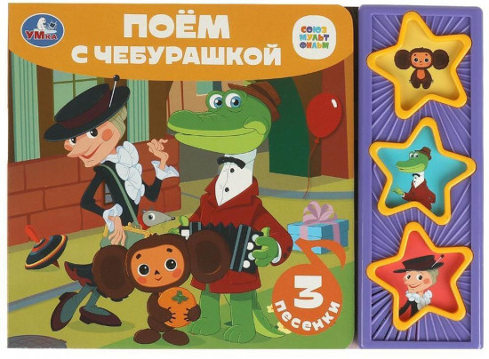 Книга музыкальная «Поём с Чебурашкой»
