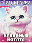 Раскраска «Кавайные котята»