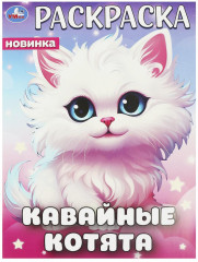 Раскраска «Кавайные котята»