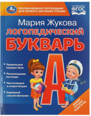 Букварь логопедический
