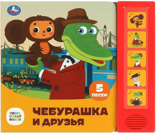 Книга музыкальная «Чебурашка и друзья»