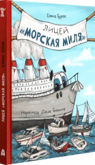 Лицей «Морская миля»
