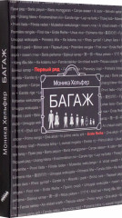 Багаж